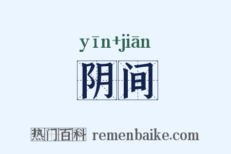 阴间是什么意思的图片